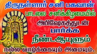 சனிக்கிழமை திருநள்ளார் சனி பகவான்  பாடலை அபிஷேகத்துடன்   கேட்க சங்கடங்கள் அனைத்தும் தீரும்