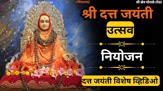 श्री दत्त जयंती 2024|नियोजन विशेष व्हिडिओ |dattaguru special |Datta Mandir Morale| #dattajayanti 521