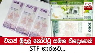 ව්‍යාජ මුදල් නෝට්ටු සමග තිදෙනෙක් STF භාරයට...