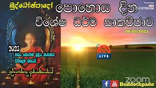 පොහොය දින විශේෂ Zoom ධර්ම සාකච්ඡාව​