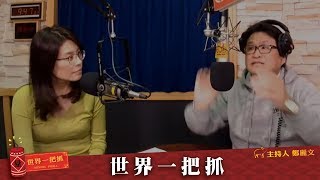 '19.02.14【觀點│世界一把抓】鄭麗文 vs 陳永峰談「日本工匠職人精神」