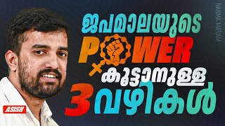 ജപമാലയുടെ Power കൂട്ടാനുള്ള 3 വഴികൾ...❤️‍🔥