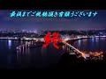 ♬みなと桟橋 杜このみ kazu宮本