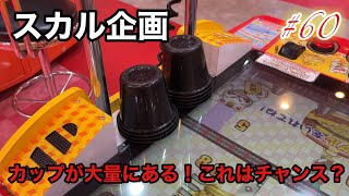 【スカル企画60】横に誰かが使ったカップが大量にあるので連射やってみた結果…