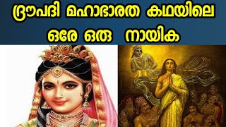 ദ്രൗപദി- മഹാഭാരതത്തിലെ നായിക | FACTS ABOUT DRAUPADI THE QUEEN OF PANDAVAS#factshub #mahabaratam