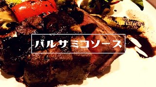 【バルサミコソースの作り方】ぜひ試してほしい!!これでお肉も美味しく食べられる!!