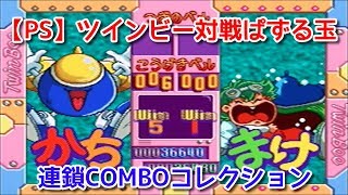 【PS】ツインビー対戦ぱずるだま『連鎖COMBOコレクション』