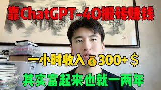 【副业赚钱】突破打工人现状！靠ChatGPT 4o给自己发工资，每小时收益300+，让AI帮你赚钱的正确姿势！建议收藏！#副业推荐 #副业赚钱 #tiktok赚钱 #兼职 #赚钱 #生意 #项目