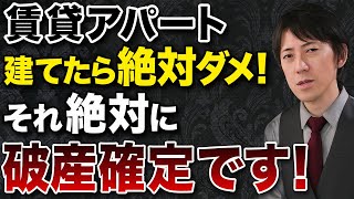 投資初心者は安易に手を出して失敗する！不動産投資で新築アパートを買うデメリットと新築アパートで資産を築くための方法について教えます！