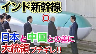 【海外の反応】それな！世界が驚愕「日本人は人類史上最大の嘘つきだ！」インドが中国より新幹線を選んだ理由とは？「日本の新幹線よりも中国の高速鉄道のほうが優れている！」【世界のそれな】