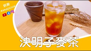 妍廚決明子麥茶/麥茶四種喝法/咖啡牛奶/鮮濃奶茶/充滿田氣息的奶茶自己煮/解渴消暑/安心養神/去油膩助消化/止嘴乾擱不礙胃/無咖啡因麥茶/煮十分鐘燜十分鐘