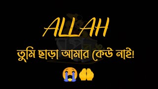 Allah Tumi Sara Amar kew Nai😭| BLACK Screen status | Allah | Emotional Status |Motivational speech