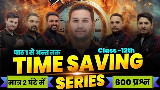 TIME SAVING SERIES| मात्र 2 घंटे में 600 प्रश्न| पाठ 1 से अंत तक| All Subjects Class 12 Bihar Board