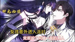 宝石女孩意外进入了派对，竟邂逅了纠缠一声的男人 #漫画解说  #胖虎