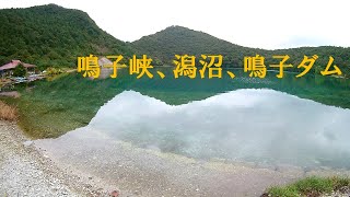 【旅ログ】鳴子峡、潟沼、鳴子ダム