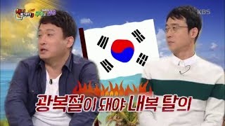 해피투게더3 Happy together Season 3 - 국민약골 이윤석, 20년만의 발목 외출?! 광복절이 돼야 내복탈의?!.20180412