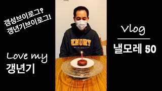 미국일상브이로그/ 결혼 20년, 이민13년차 갱년기 주부의 일상/ 미역국이 전부인 소박한 생일상/ 아이팟프로 언박싱/ 엄마생각/ 나의 갱년기를 사랑하기 위해 시작하는 브이로그