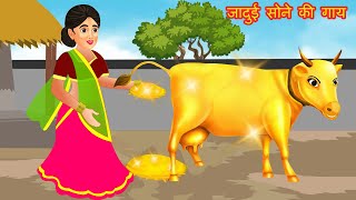 जादुई गाय | Jadui Gaay | Hindi kahaniya | Hindi cartoon story | Hindi Kahani | Hindi Stories | Hindi
