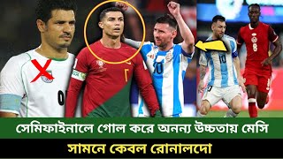 সেমিফাইনালে গোল করে অনন্য উচ্চতায় মেসি, সামনে কেবল রোনালদো | Messi | Ronaldo | football news