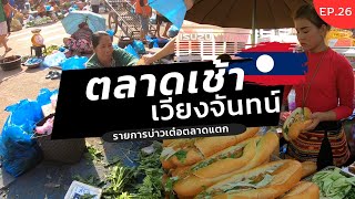 บ่าวเต๋อตลาดแตก | EP.26 ตลาดเช้า เวียงจันทน์ อาหารหลากหลาย ผักสดๆ คักขนาด