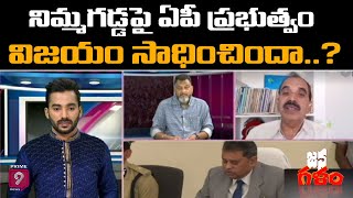 నిమ్మగడ్డ పై ఏపీ ప్రభుత్వం విజయం సాధించిందా . .? | | Jana Galam | Prime9 News