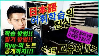 [Ryu-와 일본어 어휘 학습법] #03 어휘를 파악하고 필기하는 방법!    (모든언어 적용가능?! /중고급 학습자 필수)