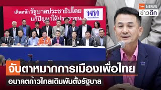 จับตาหมากการเมืองเพื่อไทย อนาคตก้าวไกลเดิมพันตั้งรัฐบาล | TNN ข่าวดึก | 21 ก.ค. 66