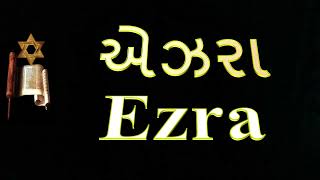 15.  એઝરા   …  Ezra