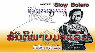 ສັນຕິພາບມາແລ້ວ  :  ຄຳຫລ້າ ໜໍ່ແກ້ວ - Khamla NOKEO  (VO)  ເພັງລາວ ເພງລາວ เพลงลาว lao tuto