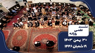 🔹نشست علمی روزانه آیت الله العظمی سید صادق  حسینی شیرازی دام ظله🔸30 بهمن 1403🔸19 شعبان 1446