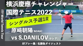 【横浜慶應CH2022/Q1R】原﨑朝陽(NOAH神戸垂水) vs Savriyan DANILOV(ロシア) 横浜慶應チャレンジャー国際テニストーナメント2022 シングルス予選1回戦