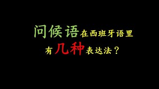 西班牙语的问候语怎么说？每天10分钟，学会西班牙语。西班牙语会话：¿Qué tal? 问候和应答（2021.04.13）