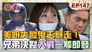 願望 EP147 完整版｜美妍失蹤生死未卜！鬼王狂飆尋妻 世宗世賢大戰正式開打！詩涵險被顧成騙回頭 高愛倫橫刀奪愛 還敢當面炫耀？｜Desires｜【ivenor十時塑】