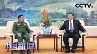 [中国新闻] 习近平会见缅甸国防军总司令敏昂莱 | CCTV中文国际