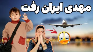 رفتن مهدی به ایران | خدا حافظی با افغانستان| صحبت کردن ایرانی بعد از این | هزارگی را فراموش کده