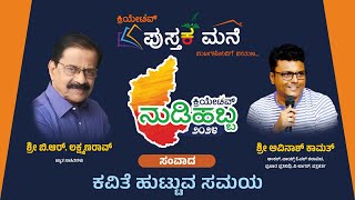 ಬಿಆರ್ ಲಕ್ಷ್ಮಣ್ ರಾವ್ ಹಾಡುಗಳು ಮತ್ತು ಚರ್ಚೆ || ನುಡಿಹಬ್ಬ || ಪುಸ್ತಕಮನೇ