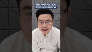 ปั๊มสามทหาร กับ ตระกูลสาลีรัฐวิภาค #พีระพันธุ์ #รวมไทยสร้างชาติ  #พลังงาน #น้ำมัน