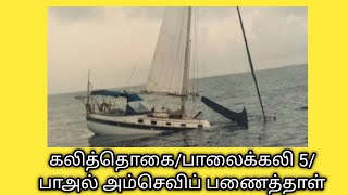 கலித்தொகை/பாலைக்கலி 5/விளக்கம்/பாஅல் அம்செவிப் பணைத்தாள்/Kalithogai 5 in tamil@தமிழ்கணேஷ்