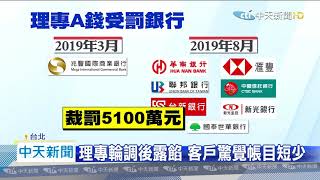 20200704中天新聞　玉山銀再爆理專A錢　神鬼搬運6000萬