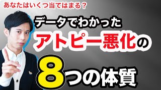 502名の研究結果！アトピー悪化と関係する体質・習慣的要因とは？