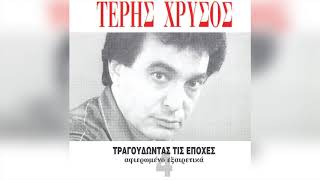 Τέρης Χρυσός - Μύλος Η Καρδιά Μου | Official Audio Release