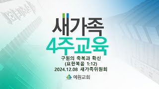 [새가족4주교육] (2과) 구원의 축복과 확신 - 채수정 목사 2024.12.08 예원교회 새가족위원회