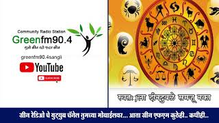 Greenfm90.4 - Chala Kahi Changla - स्वतः;ला दीनदुबळे समजू नका