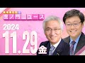 【虎ノ門ニュース】岩田 温×西田昌司 2024/11/29(金)