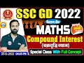 SSC GD 2022 | चक्रवृद्धि ब्याज | SSC GD Maths Class | SSC GD Maths Important Question By Deepak Sir