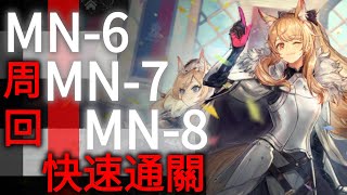 MN-6 MN-7 MN-8 周回｜快速通關!｜明日方舟 アークナイツ Arknights｜葉雨