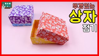 [종이접기] 뚜껑있는 상자접기, Origami Box