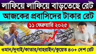 আজকের টাকার রেট কত | Ajker takar rate koto | সৌদি/ওমান/কুয়েত/কাতার/মালয়েশিয়ান রিঙ্গিতের রেট কত