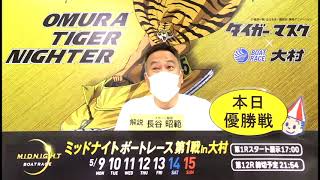 2022.5.15ミッドナイトボートレース第１戦ｉｎ大村　優勝戦日　展望番組（報知予想）