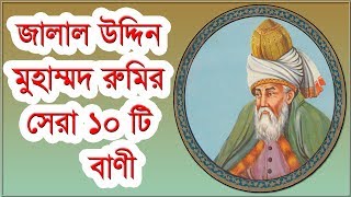 জালাল উদ্দিন মুহাম্মদ রুমির সেরা ১০টি বাণী || Life Changing Quotes